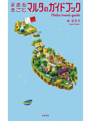 cover image of 新版　まるごとマルタのガイドブック